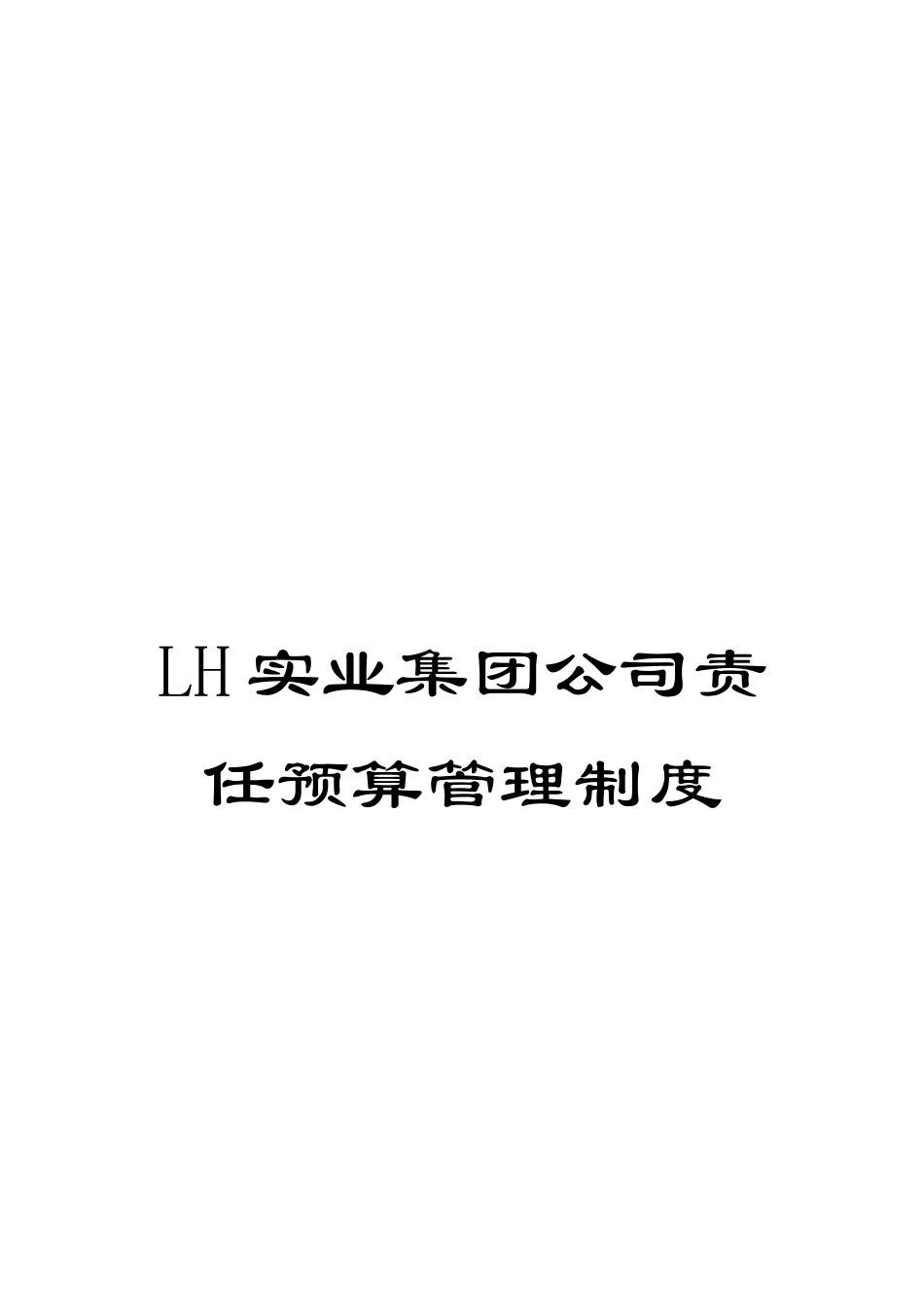 LH实业集团公司责任预算管理制度_第1页