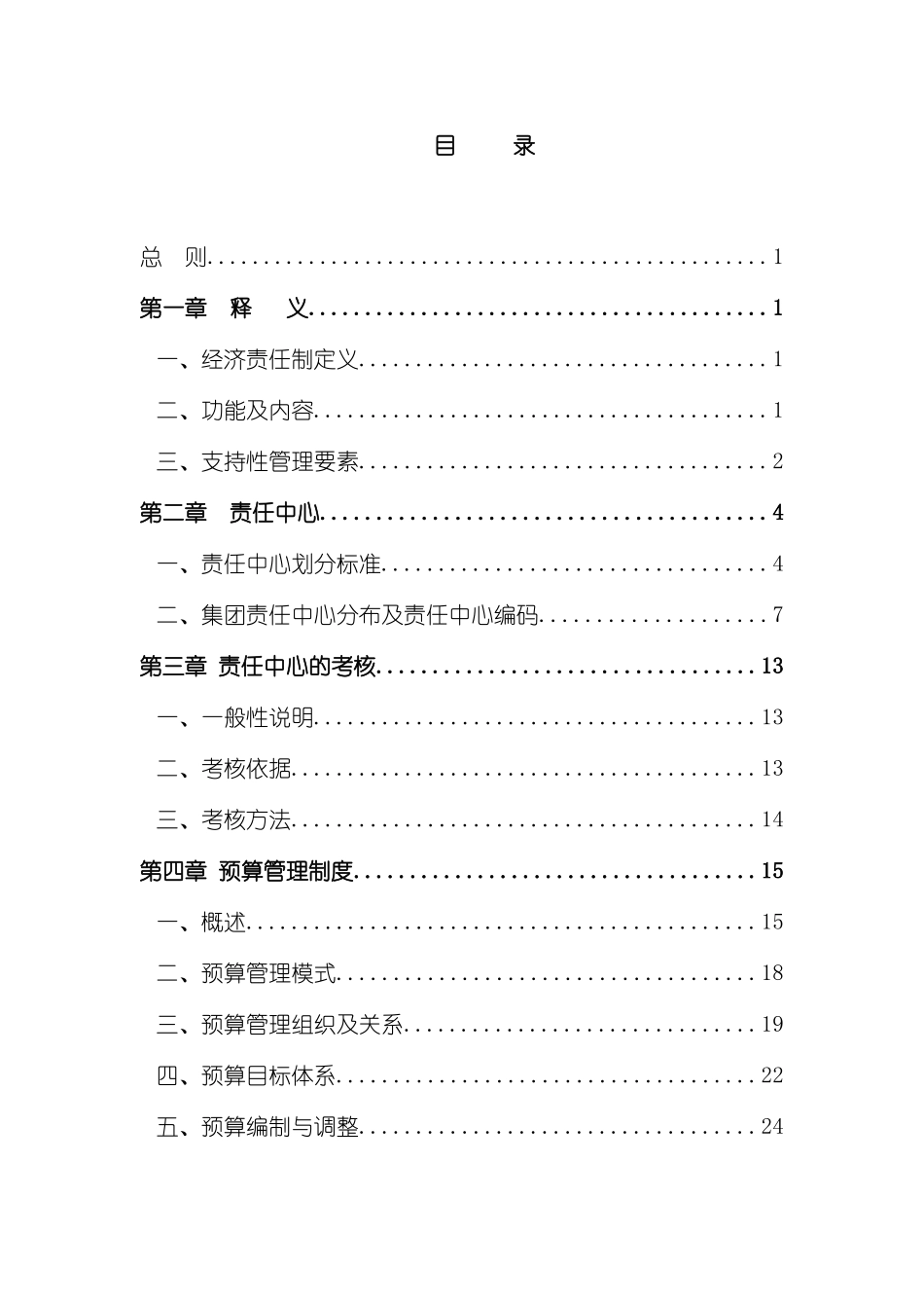 LH实业集团公司责任预算管理制度_第3页