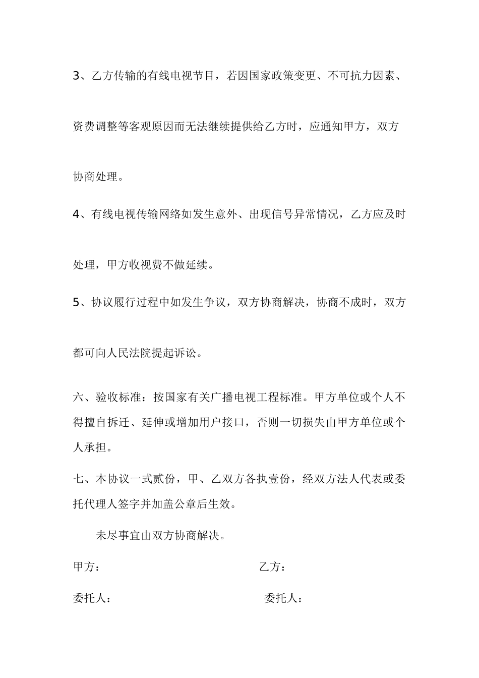 lh有线电视收视费协议_第2页