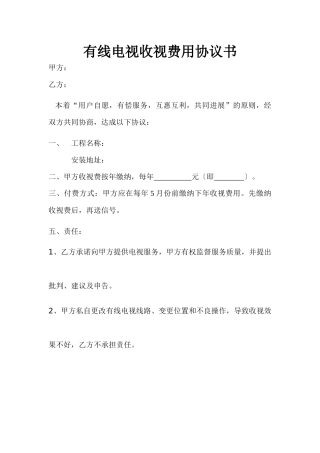 lh有线电视收视费协议