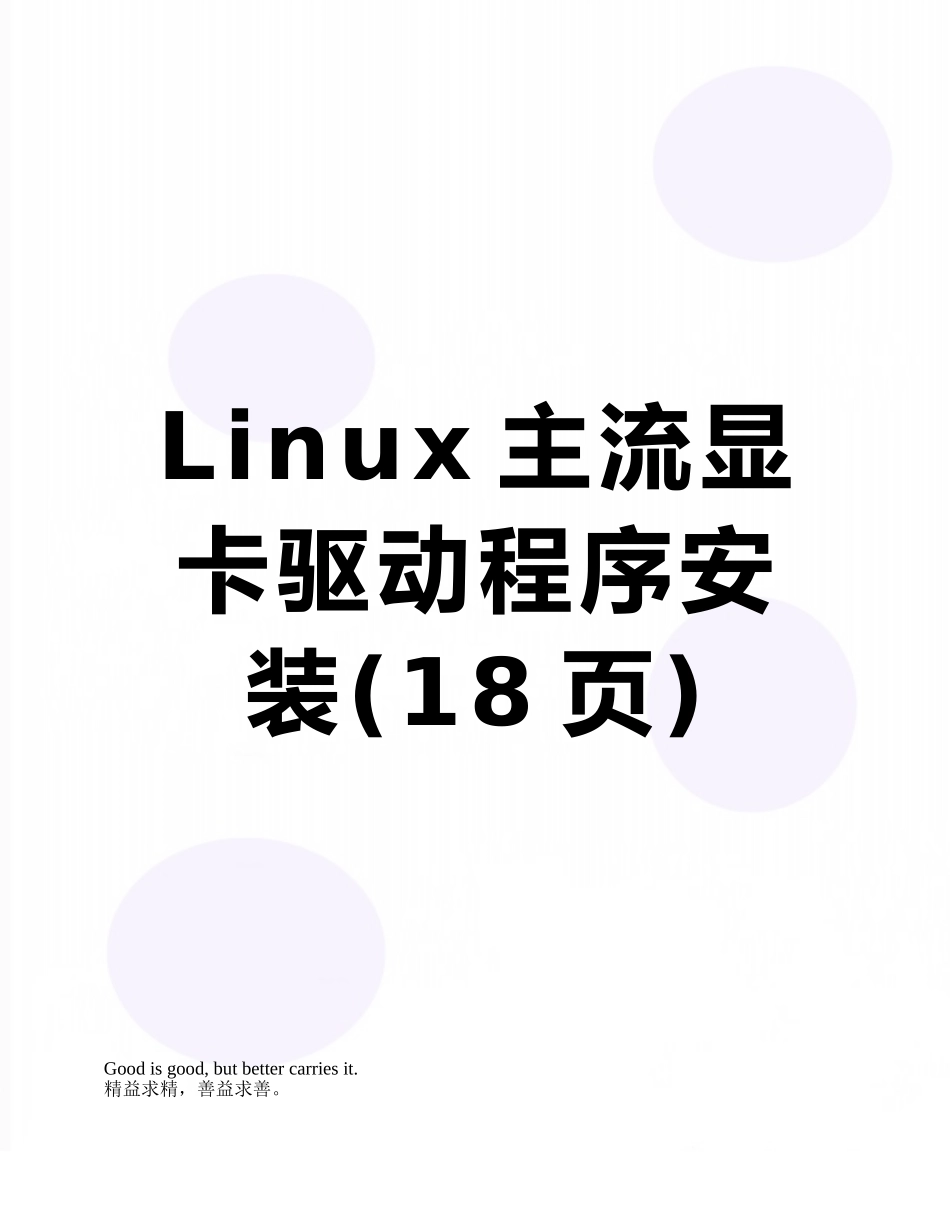 Linux主流显卡驱动程序安装_第1页