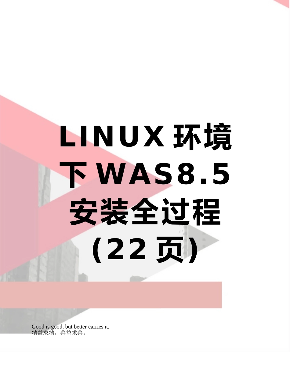 LINUX环境下WAS8.5安装全过程_第1页