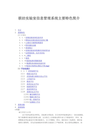 LIMS联纺实验室信息管理系统主要特色说明