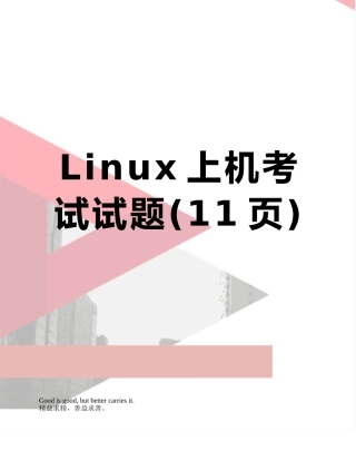 Linux上机考试试题