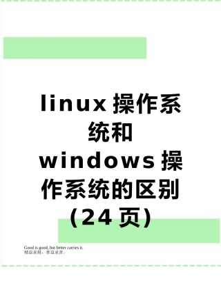 linux操作系统和windows操作系统的区别