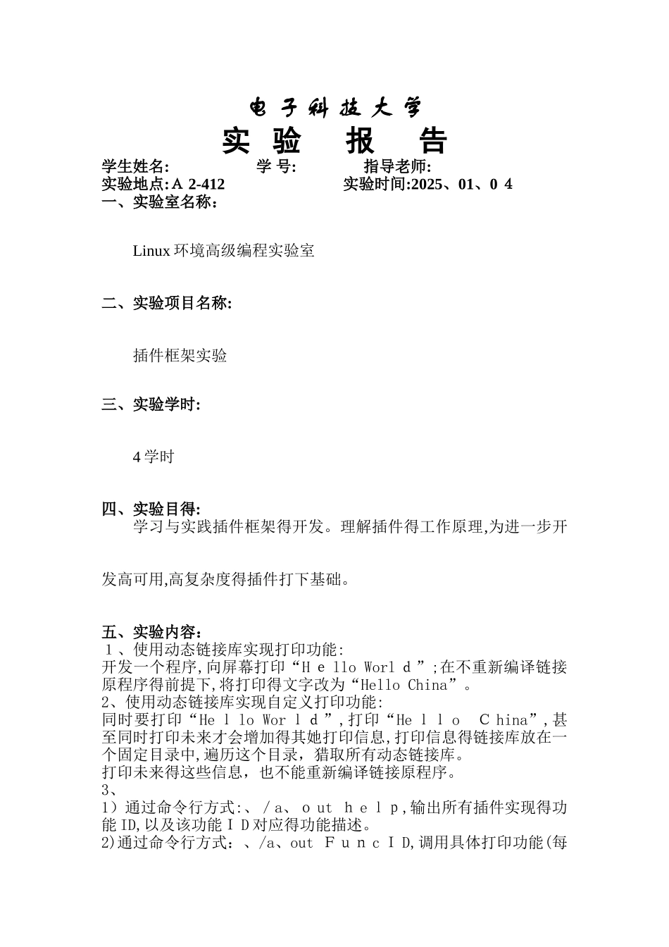 Linu插件框架实验报告_第1页