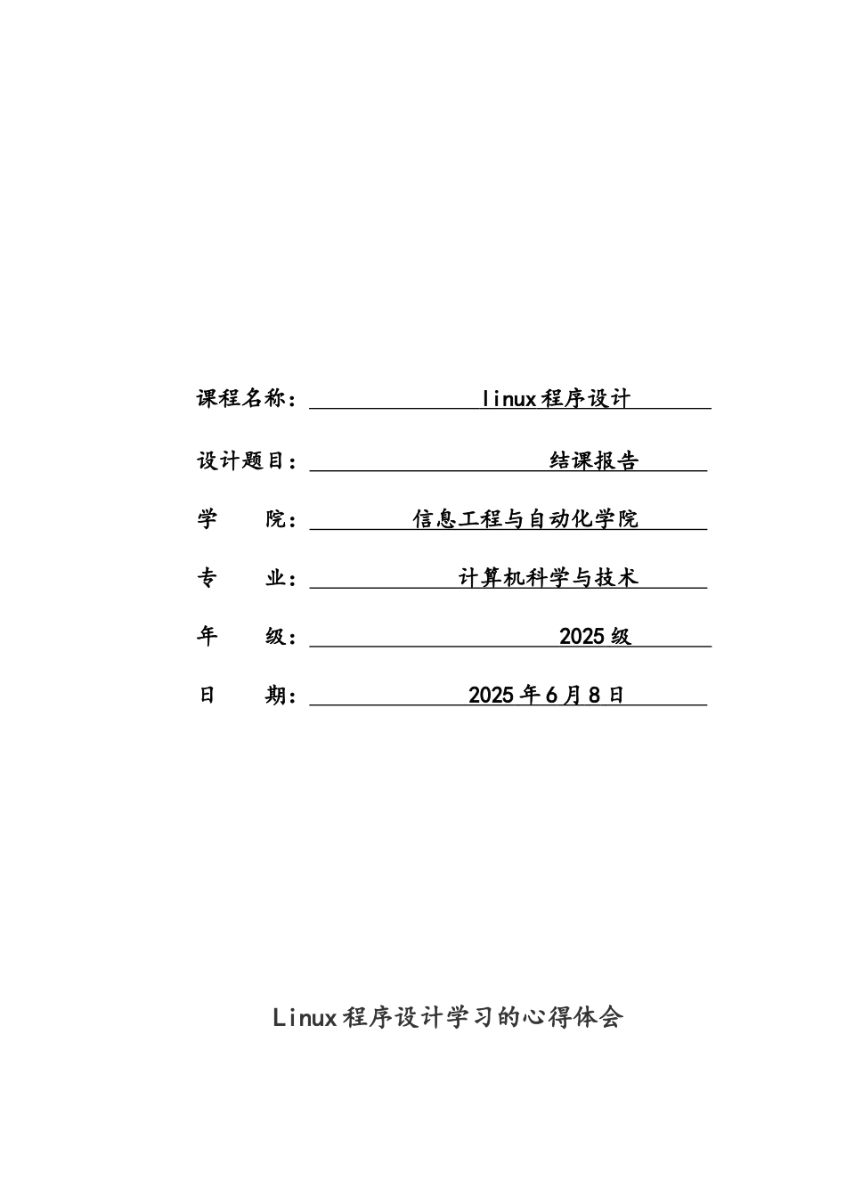 Linux程序设计学习的心得体会-结课报告_第1页