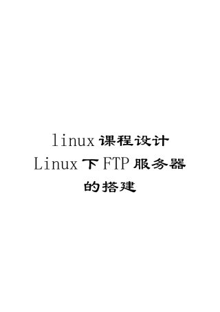 linux课程设计Linux下FTP服务器的搭建