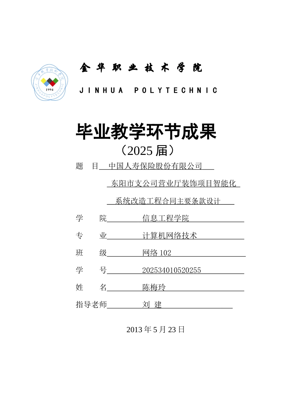 LJ毕业设计招商银行金华市支公司智能化系统工程合同主要条款设计_第1页