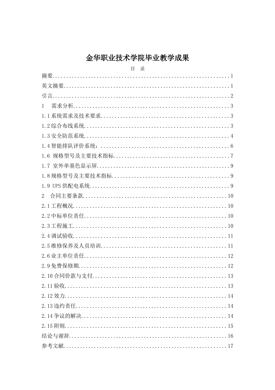 LJ毕业设计招商银行金华市支公司智能化系统工程合同主要条款设计_第2页