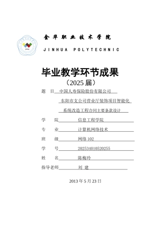 LJ毕业设计招商银行金华市支公司智能化系统工程合同主要条款设计