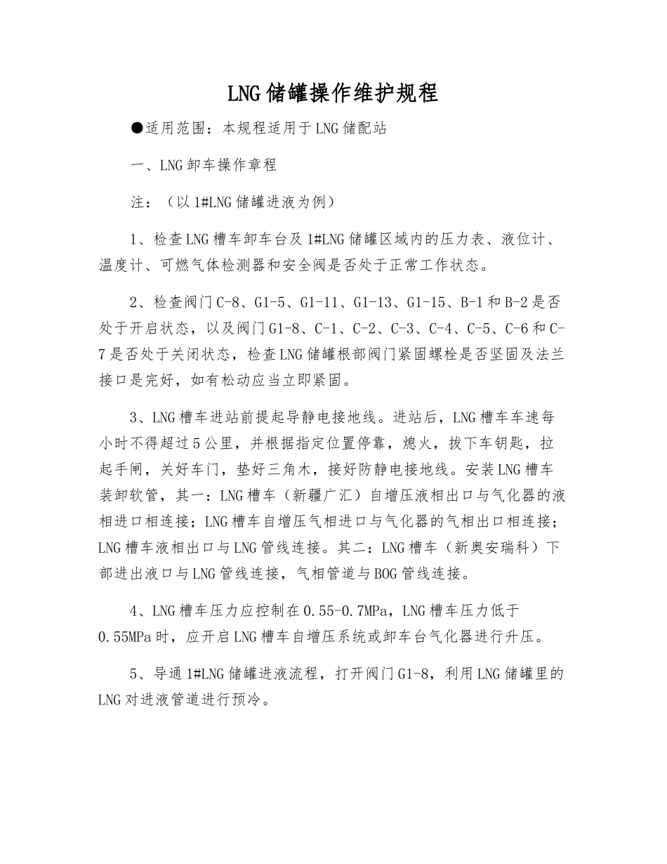 LNG储罐操作维护规程_第1页