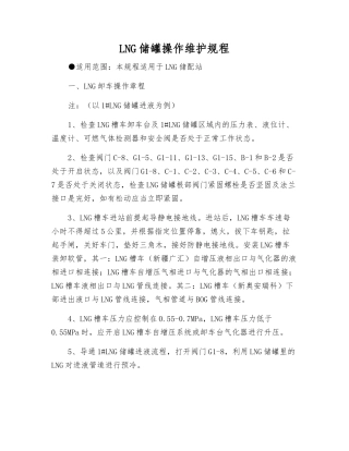 LNG储罐操作维护规程