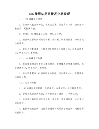 LNG储配站异常情况分析处理