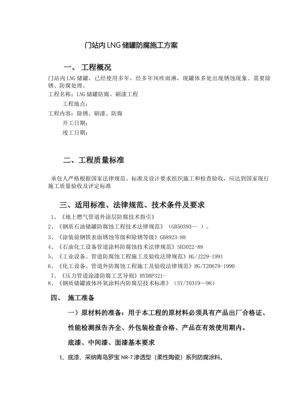 LNG储罐防腐施工组织设计_第2页