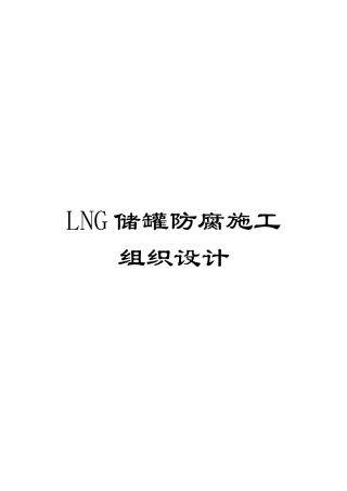 LNG储罐防腐施工组织设计