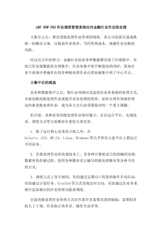 LMT-NEW-PBS作业调度管理系统应对金融行业作业批处理