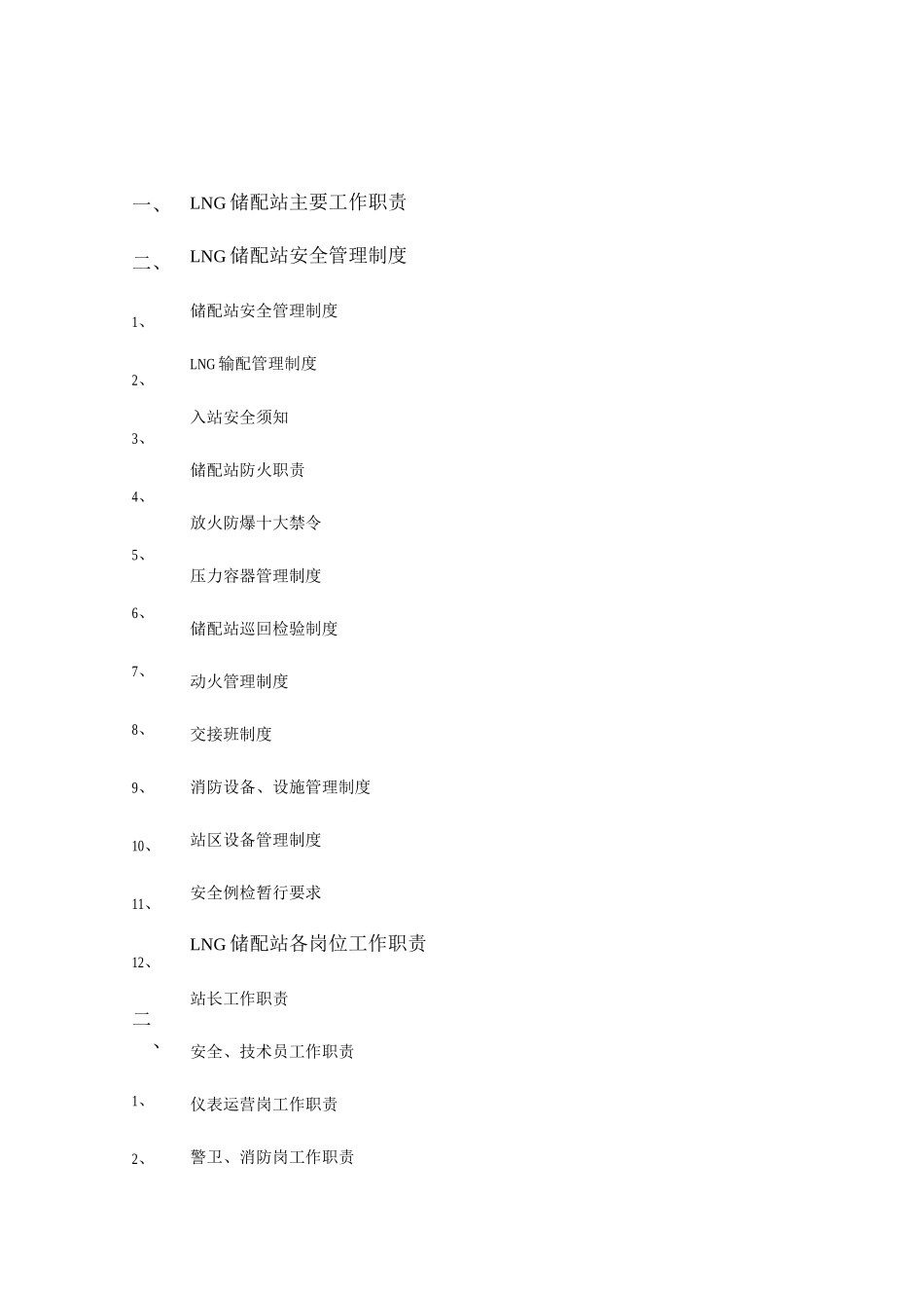 LNG储配站安全工作手册_第2页