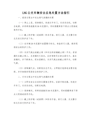 LNG公交车辆安全应急处置方法指引