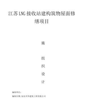 LNG接收站建构筑物屋面修缮项目施工组织设计