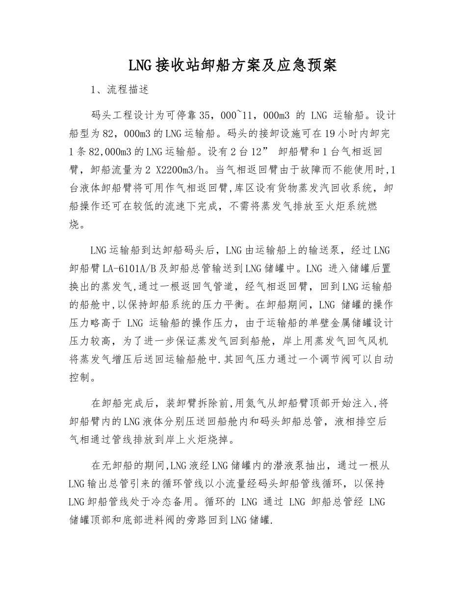 LNG接收站卸船方案及应急预案_第2页