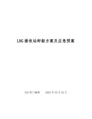 LNG接收站卸船方案及应急预案