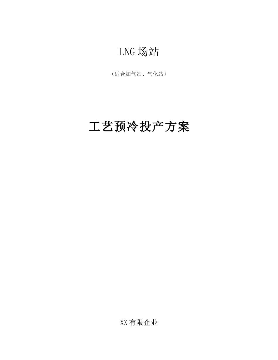 LNG场站预冷方案讲解_第1页