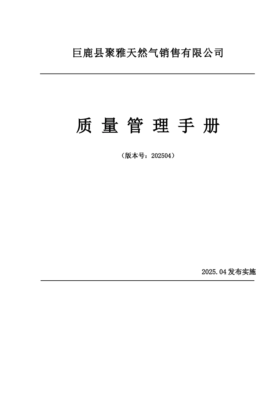 LNG加气站质量管理手册_第2页