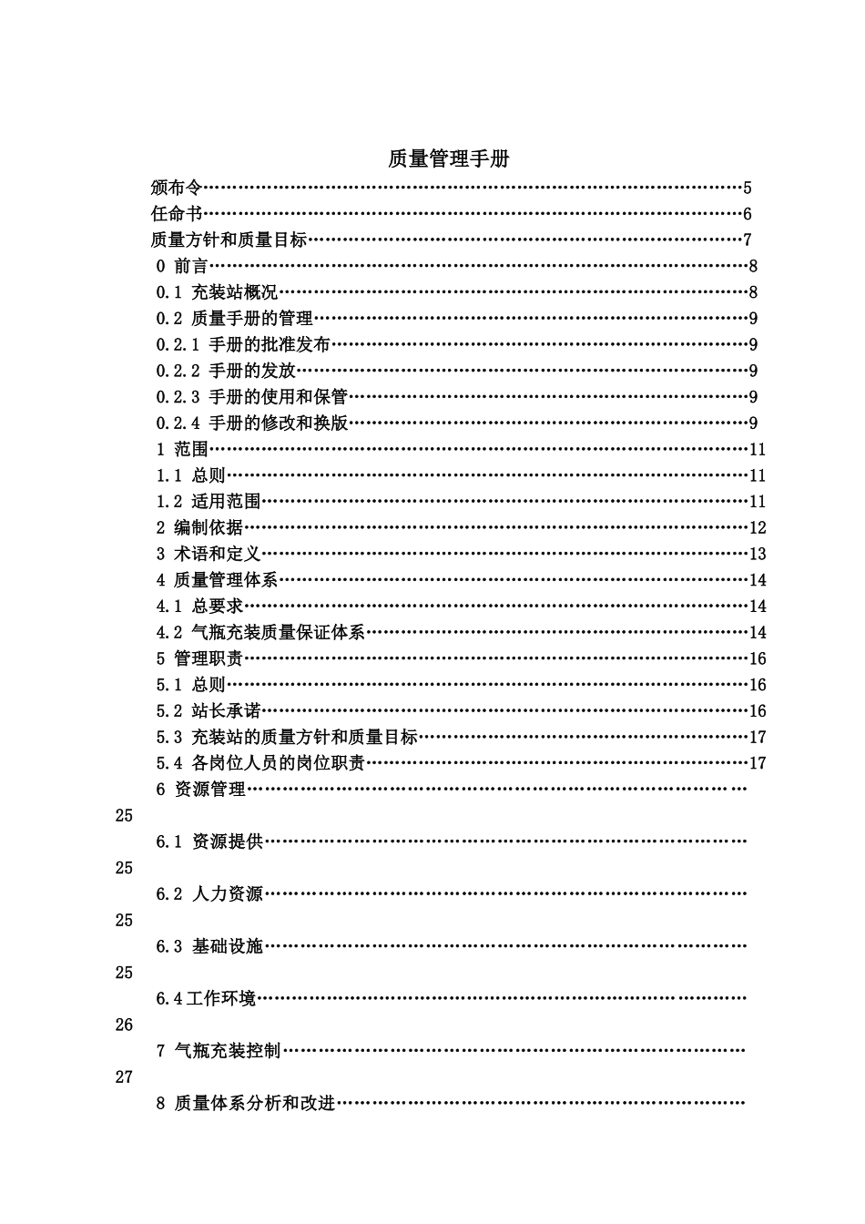 LNG加气站质量管理手册_第3页