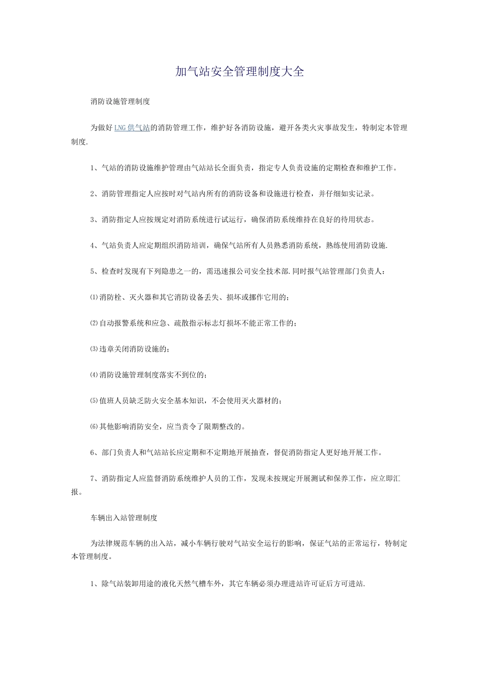 LNG加气站安全管理制度_第1页