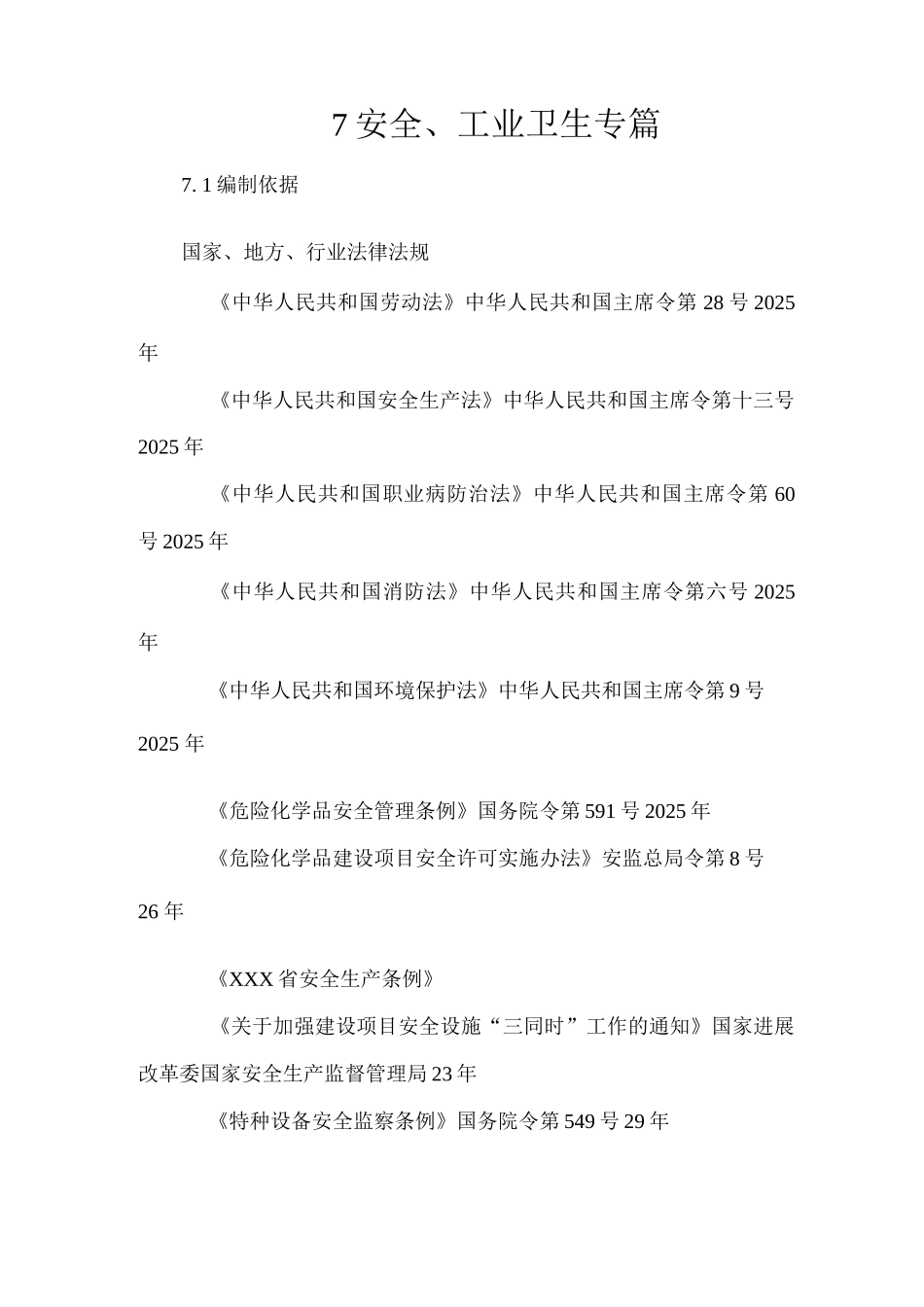 LNG液化天然气储气能力建设项目可行性研究报告-7安全工业卫生专篇_第1页