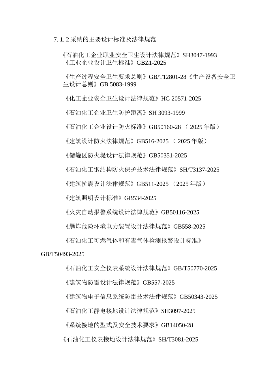 LNG液化天然气储气能力建设项目可行性研究报告-7安全工业卫生专篇_第2页