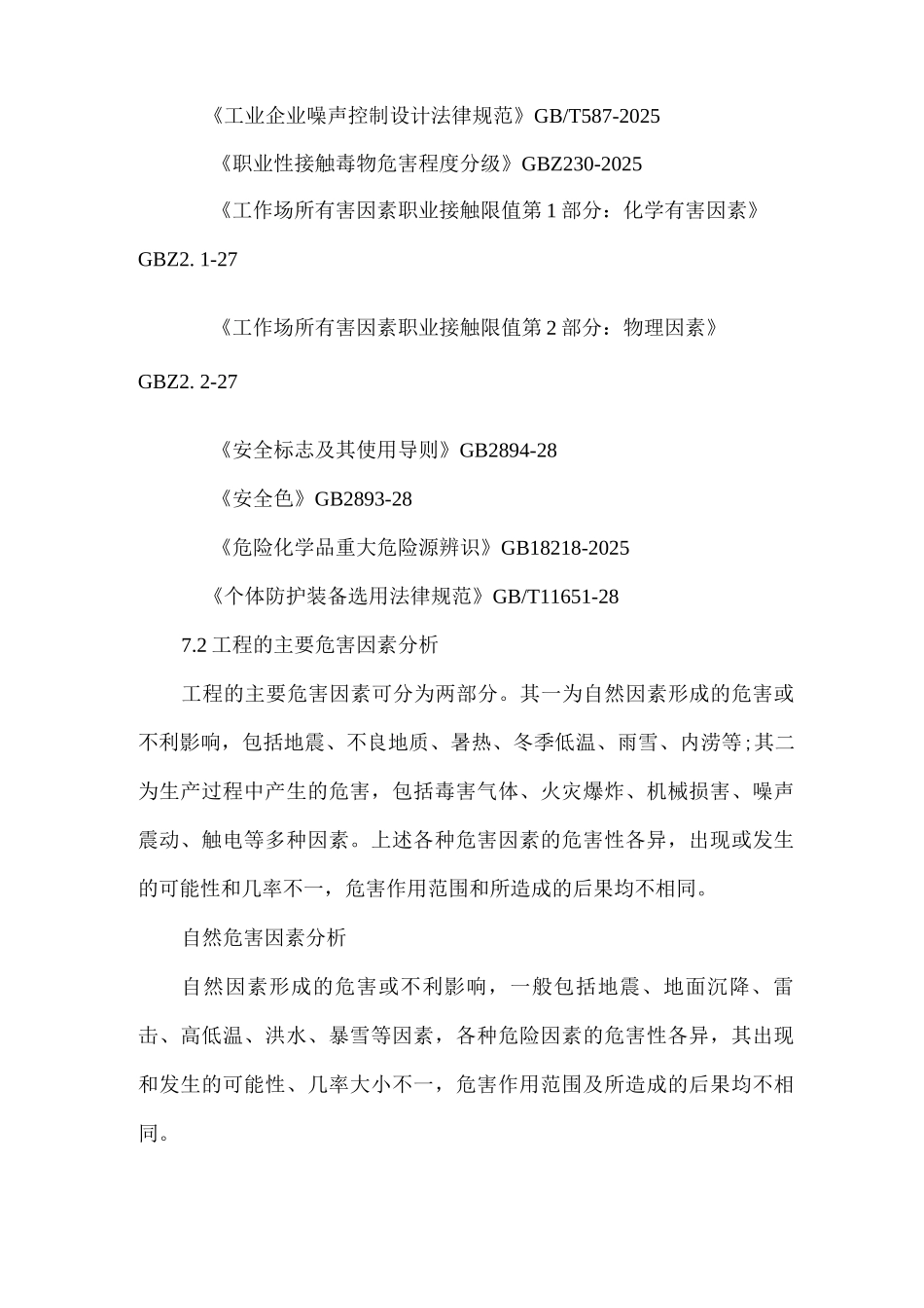 LNG液化天然气储气能力建设项目可行性研究报告-7安全工业卫生专篇_第3页