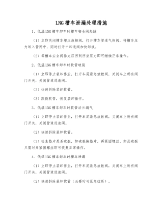 LNG槽车泄漏处理措施