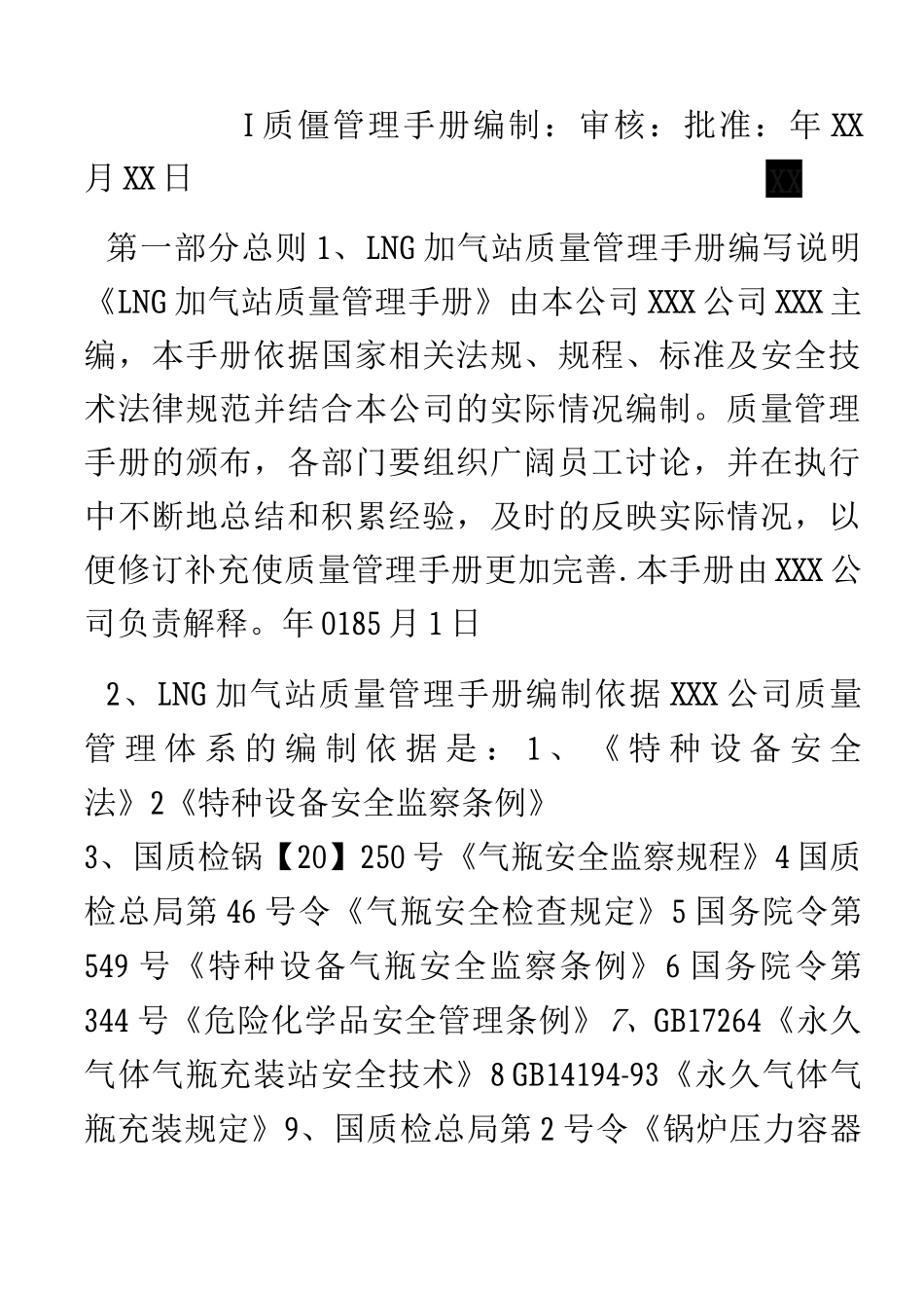 LNG气瓶充装质量管理手册_第1页