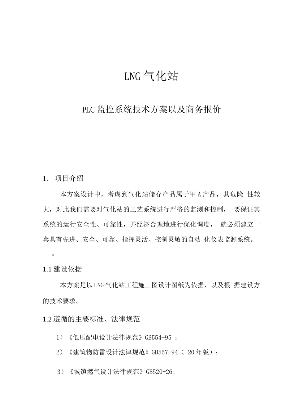 LNG气化站PLC监控系统技术方案以及商务报价_第1页