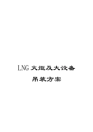 LNG火炬及大设备吊装方案