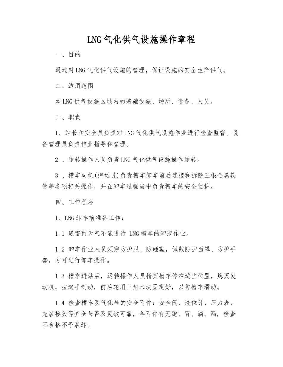 LNG气化供气设施操作规程_第1页