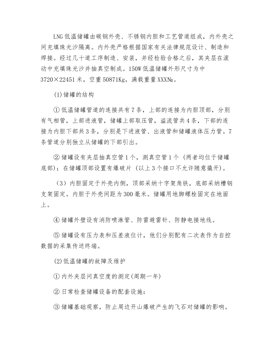 LNG气化站天然气储罐安全运行与管理_第2页