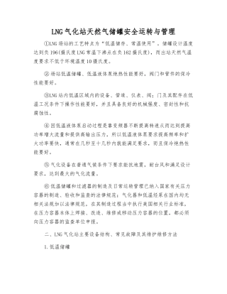 LNG气化站天然气储罐安全运行与管理