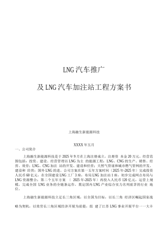 LNG新能源汽车推广及加注站项目商业计划书