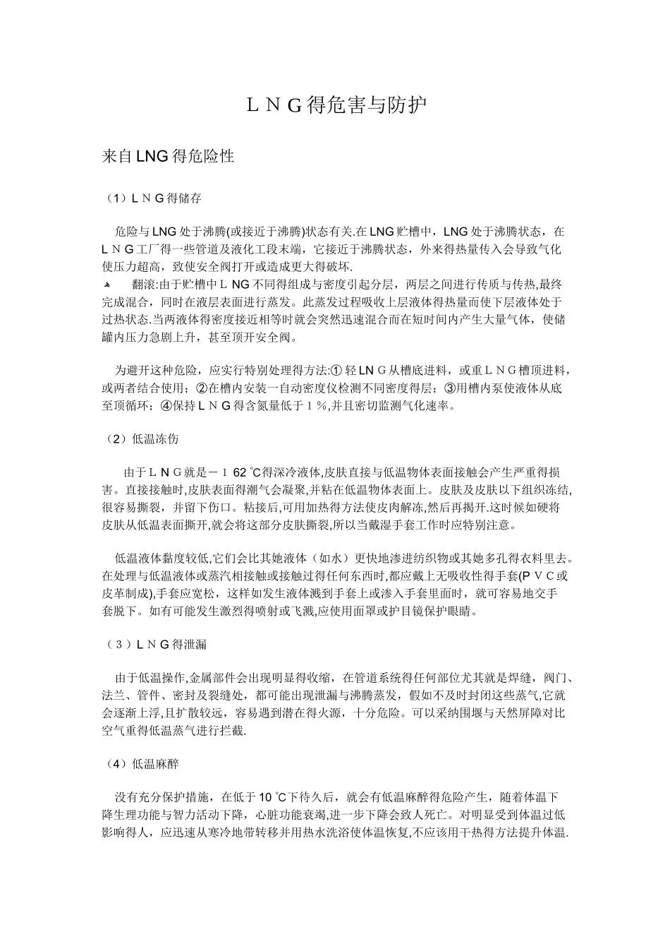 LNG的危害与防护_第1页