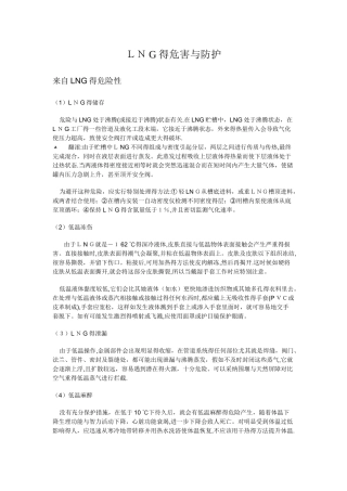 LNG的危害与防护