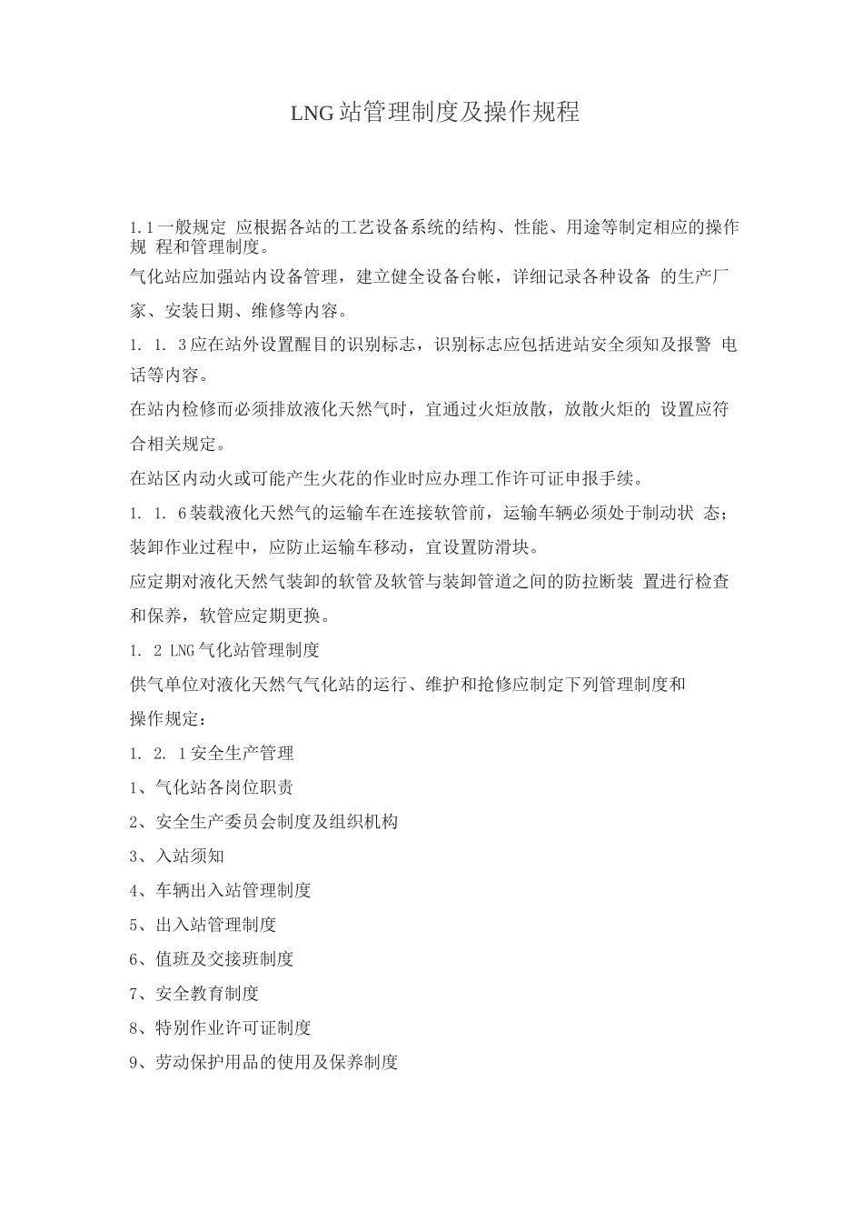 LNG站管理制度及操作规程_第1页