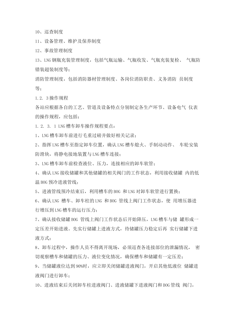 LNG站管理制度及操作规程_第2页