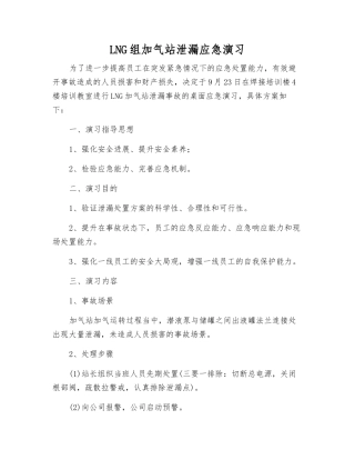 LNG组加气站泄漏应急演练