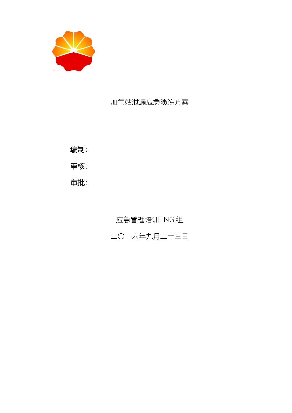 LNG组加气站泄漏应急演练方案_第2页