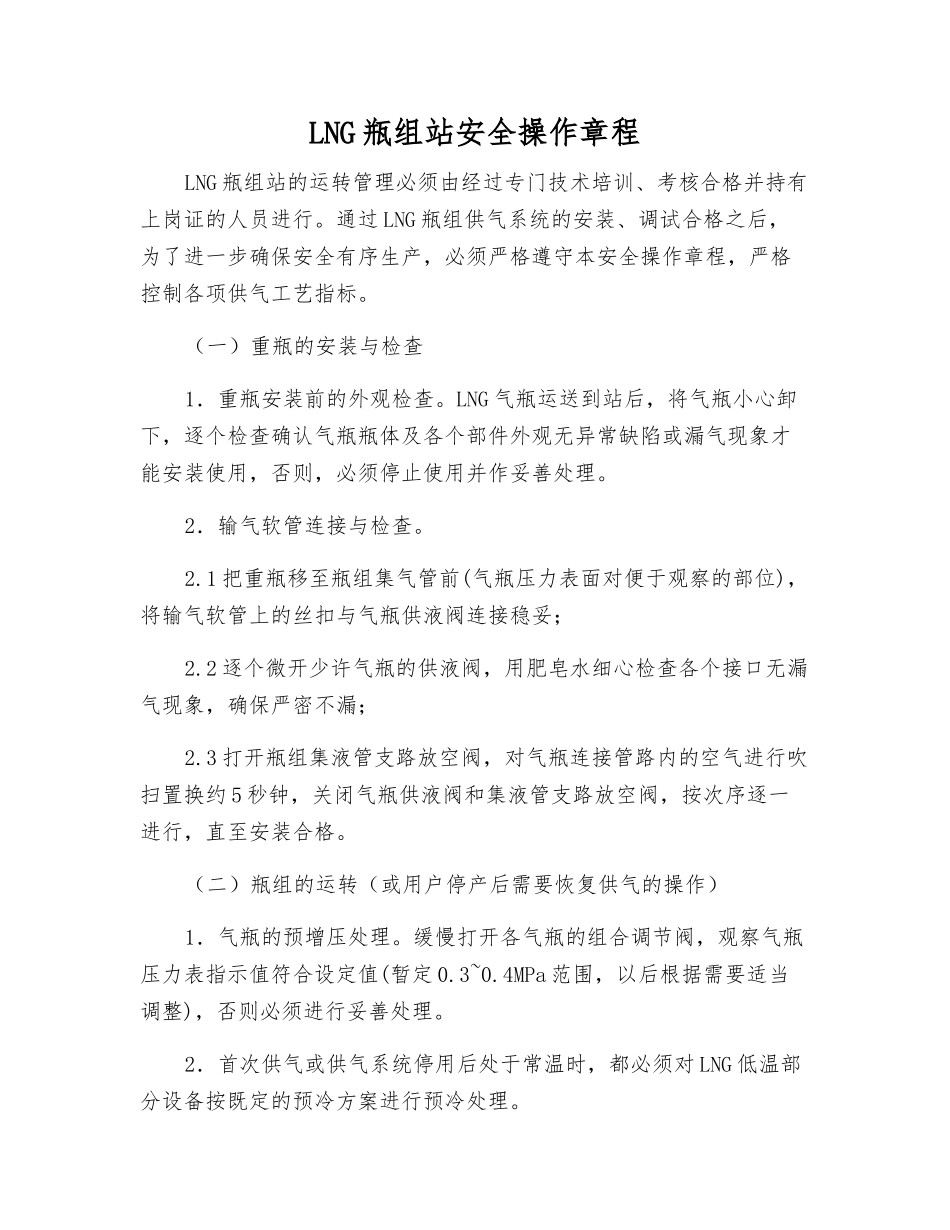 LNG瓶组站安全操作规程_第1页