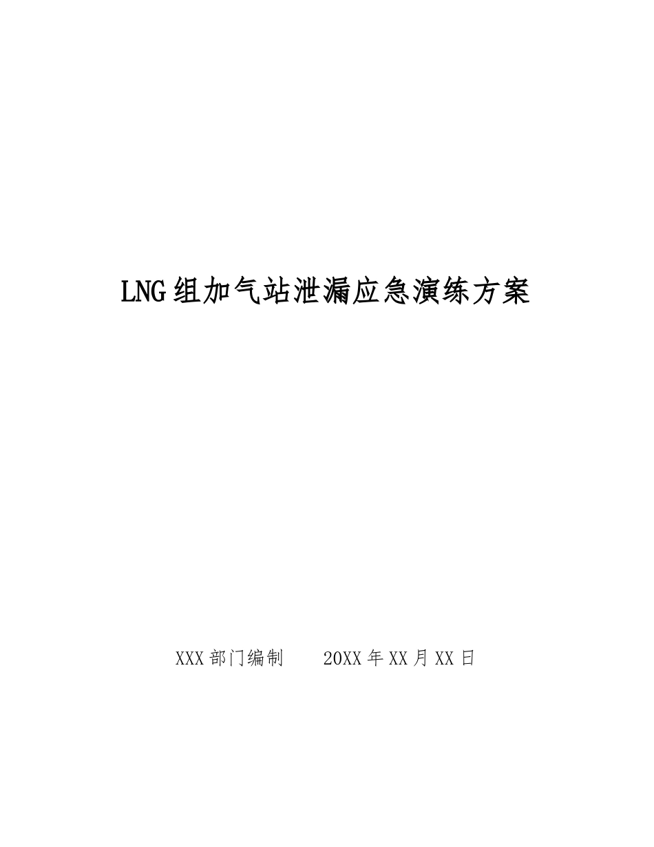 LNG组加气站泄漏应急演练方案_第1页