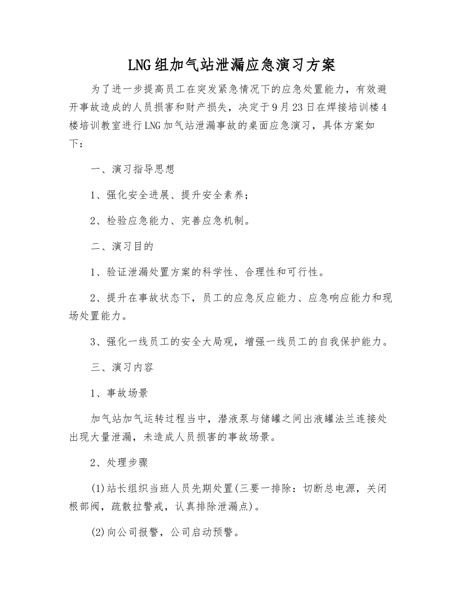 LNG组加气站泄漏应急演练方案_第2页